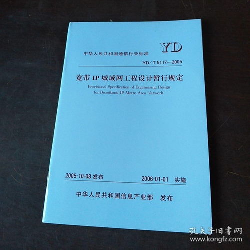 中華人民共和國通信行業(yè)標(biāo)準(zhǔn)YD/T 5117-2005 寬帶IP城域網(wǎng)工程設(shè)計暫行規(guī)定