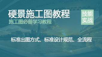 學景觀網 CAD與天正軟件在景觀施工圖設計中的制圖詳解及網絡通訊工程協同應用